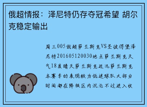 俄超情报：泽尼特仍存夺冠希望 胡尔克稳定输出