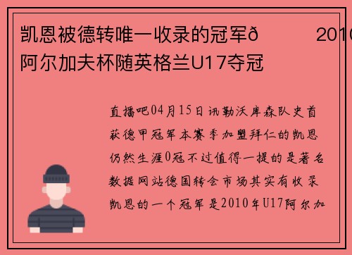 凯恩被德转唯一收录的冠军🏆2010年阿尔加夫杯随英格兰U17夺冠