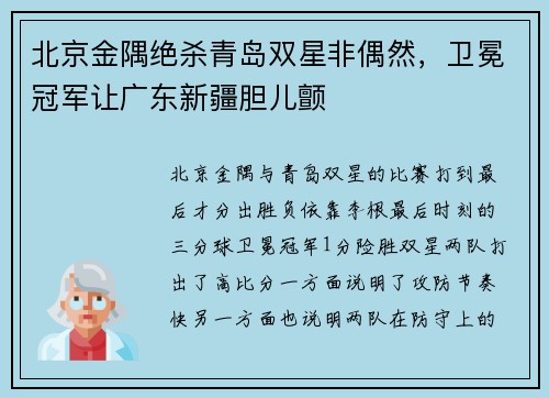 北京金隅绝杀青岛双星非偶然，卫冕冠军让广东新疆胆儿颤