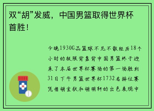 双“胡”发威，中国男篮取得世界杯首胜！