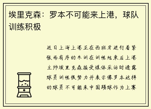埃里克森：罗本不可能来上港，球队训练积极