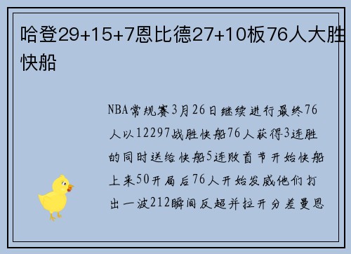 哈登29+15+7恩比德27+10板76人大胜快船