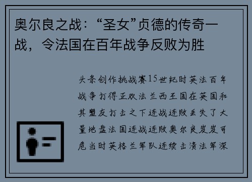 奥尔良之战:“圣女”贞德的传奇一战,令法国在百年战争反败为胜