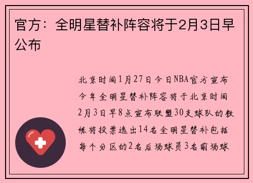 官方:全明星替补阵容将于2月3日早公布