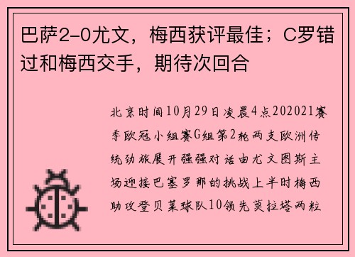 巴萨2-0尤文,梅西获评最佳;C罗错过和梅西交手,期待次回合