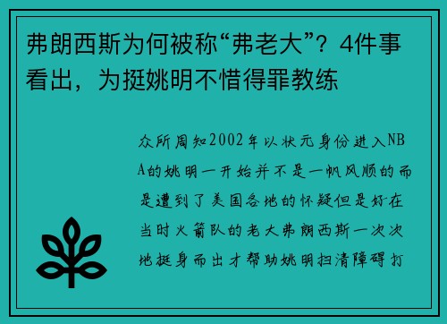 弗朗西斯为何被称“弗老大”?4件事看出,为挺姚明不惜得罪教练