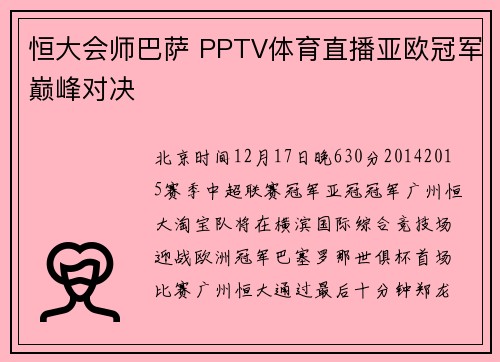 恒大会师巴萨 PPTV体育直播亚欧冠军巅峰对决