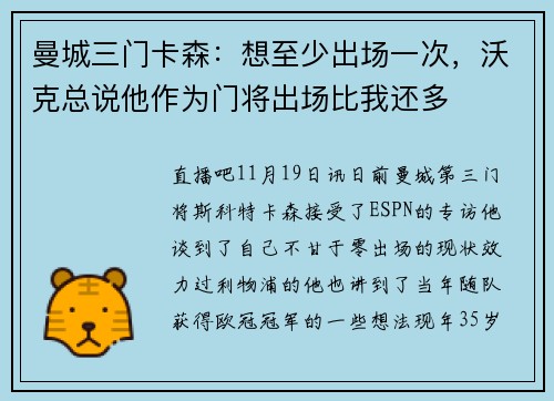 曼城三门卡森：想至少出场一次，沃克总说他作为门将出场比我还多